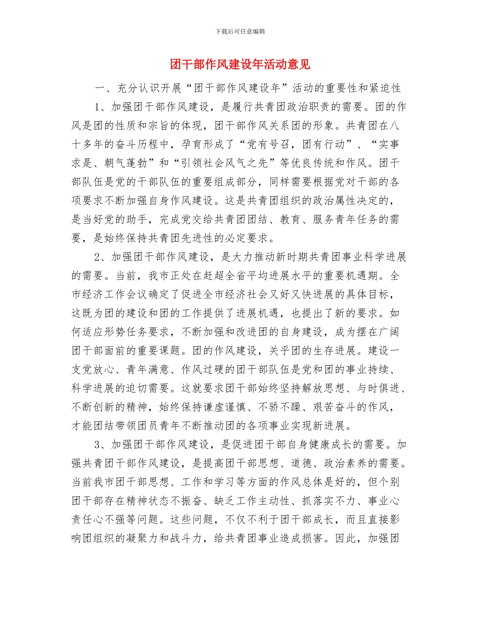 团干部优秀考察材料与团干部作风建设年活动意见汇编_第3页