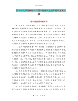 团干部优秀考察材料与团干部作风建设年活动意见汇编