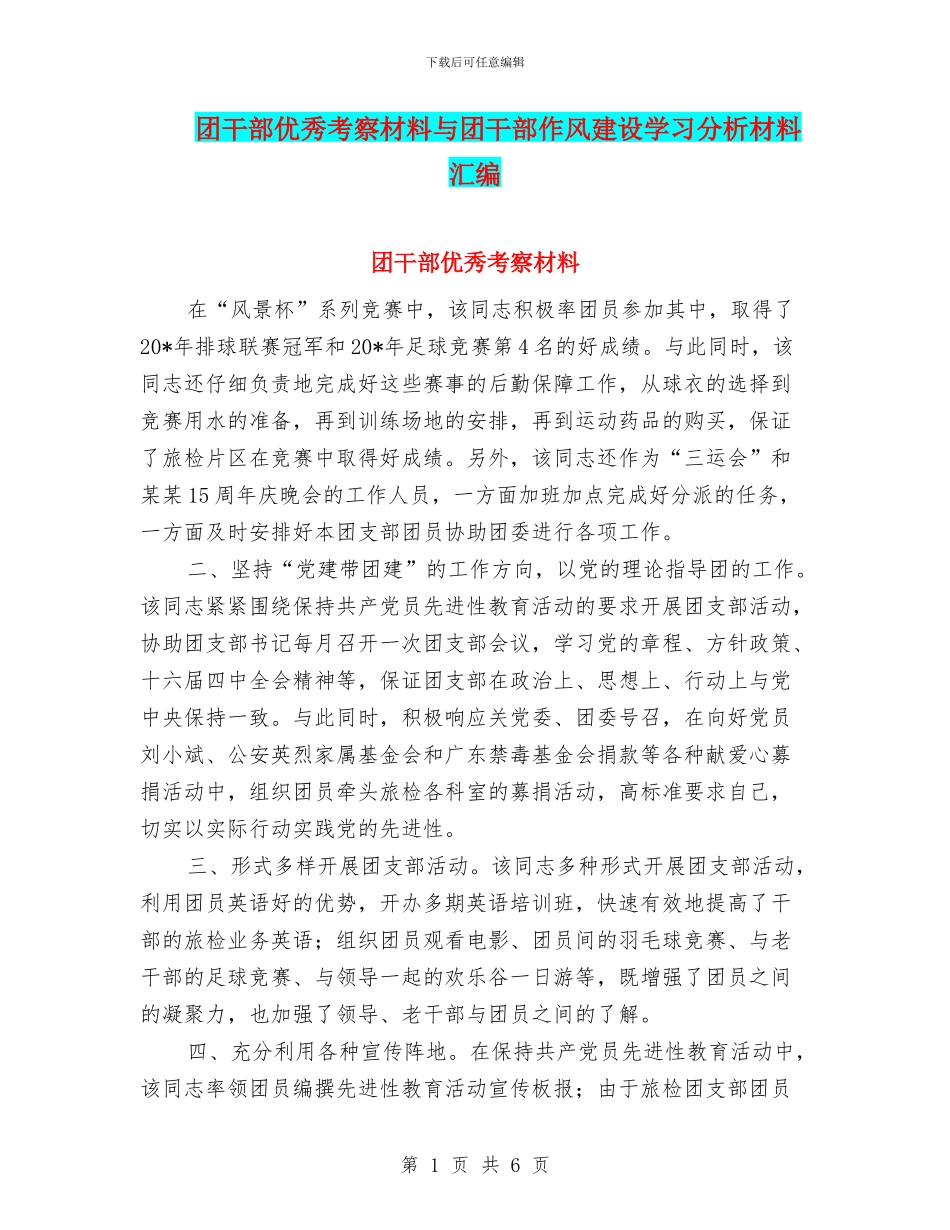 团干部优秀考察材料与团干部作风建设学习分析材料汇编_第1页