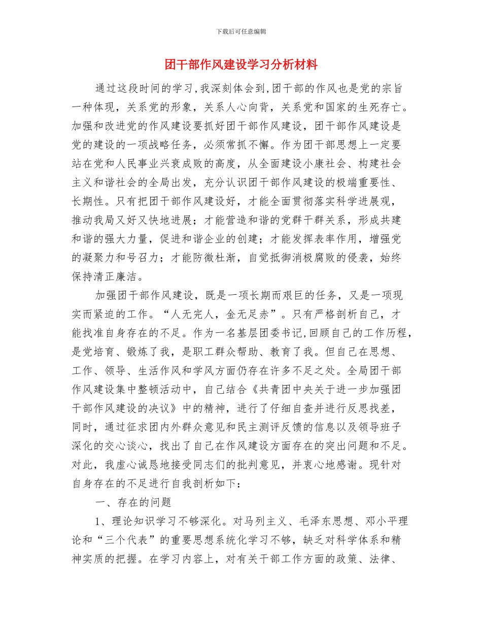 团干部优秀考察材料与团干部作风建设学习分析材料汇编_第3页