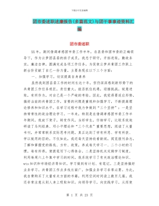 团市委述职述廉报告与团干事事迹资料汇编