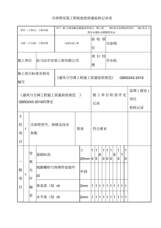冷却塔安装工程检验批质量验收记录表