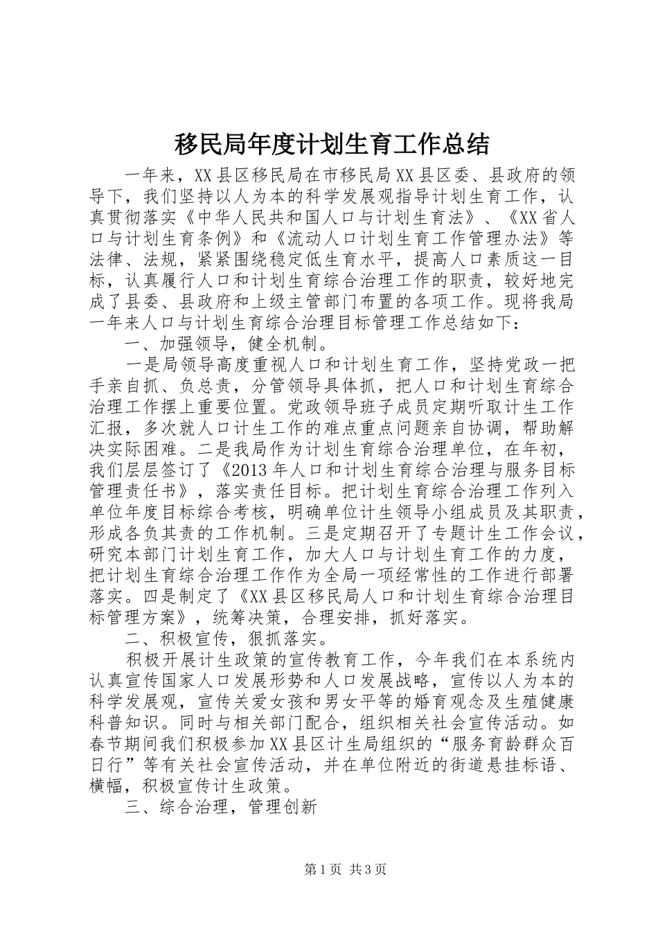 移民局年度计划生育工作总结_第1页