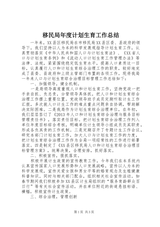 移民局年度计划生育工作总结