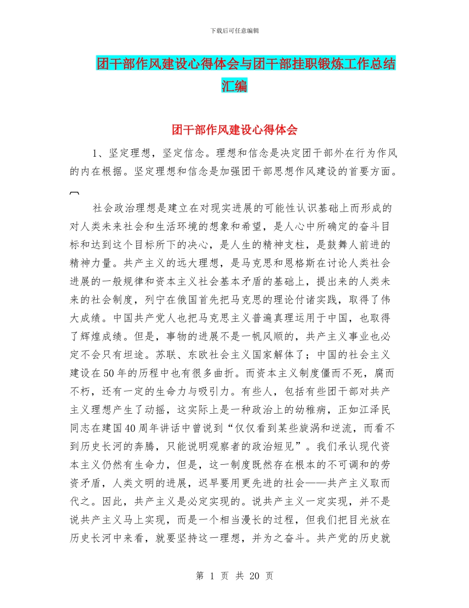 团干部作风建设心得体会与团干部挂职锻炼工作总结汇编_第1页