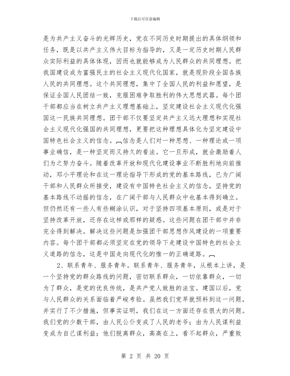 团干部作风建设心得体会与团干部挂职锻炼工作总结汇编_第2页