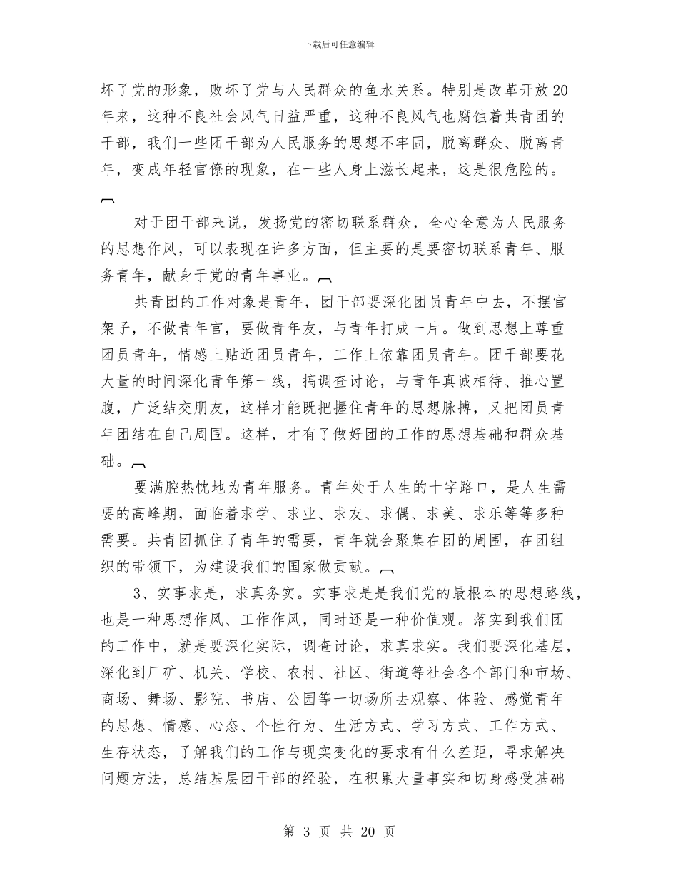 团干部作风建设心得体会与团干部挂职锻炼工作总结汇编_第3页