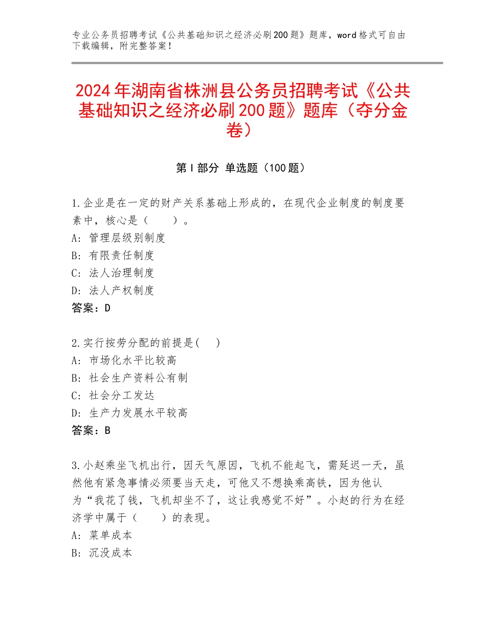 2024年湖南省株洲县公务员招聘考试《公共基础知识之经济必刷200题》题库（夺分金卷）_第1页