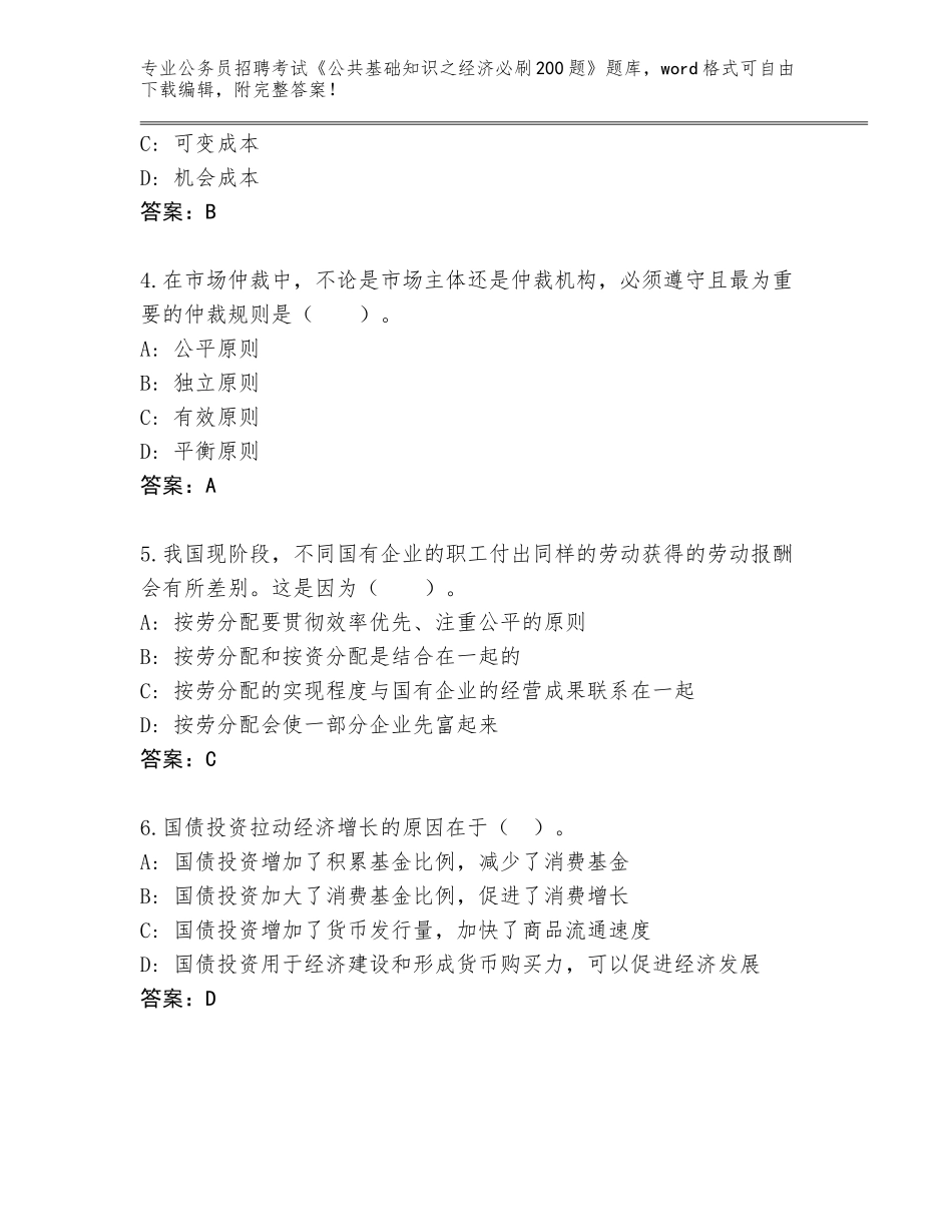 2024年湖南省株洲县公务员招聘考试《公共基础知识之经济必刷200题》题库（夺分金卷）_第2页