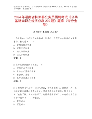2024年湖南省株洲县公务员招聘考试《公共基础知识之经济必刷200题》题库（夺分金卷）