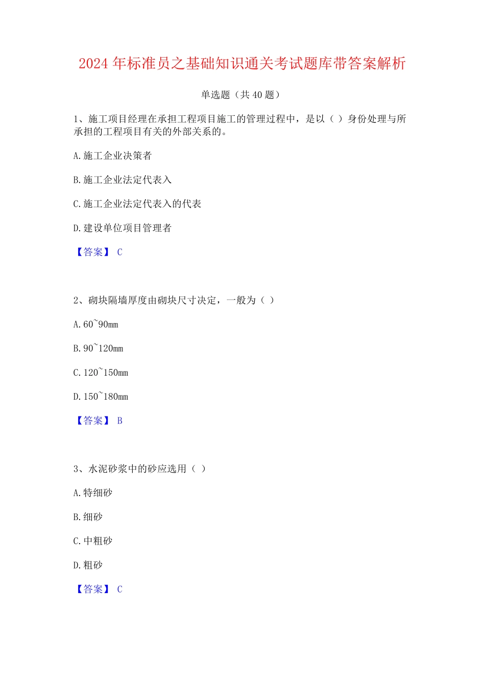 2024年标准员之基础知识通关考试题库带答案解析_第1页