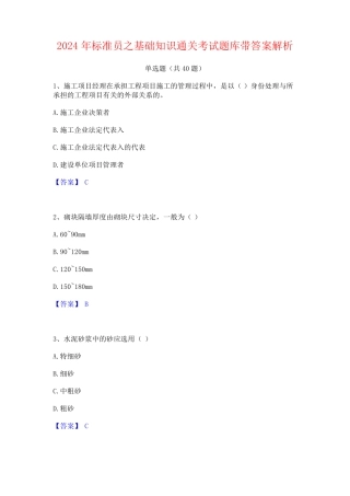 2024年标准员之基础知识通关考试题库带答案解析