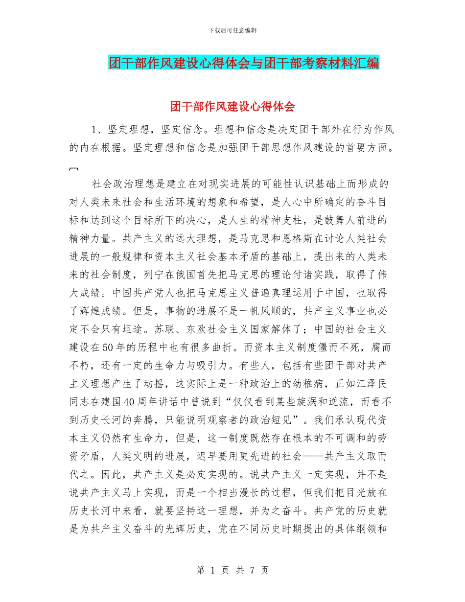 团干部作风建设心得体会与团干部考察材料汇编_第1页