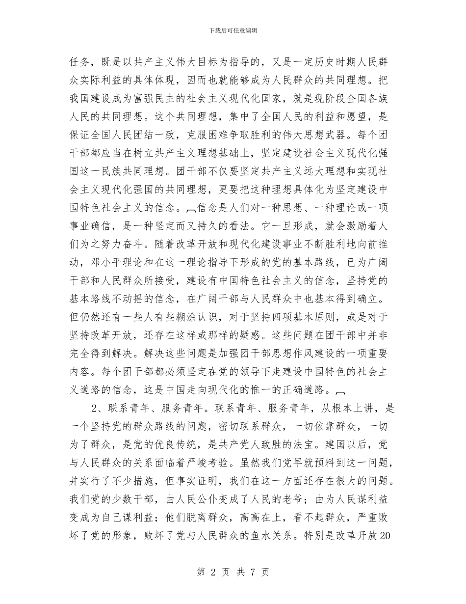 团干部作风建设心得体会与团干部考察材料汇编_第2页