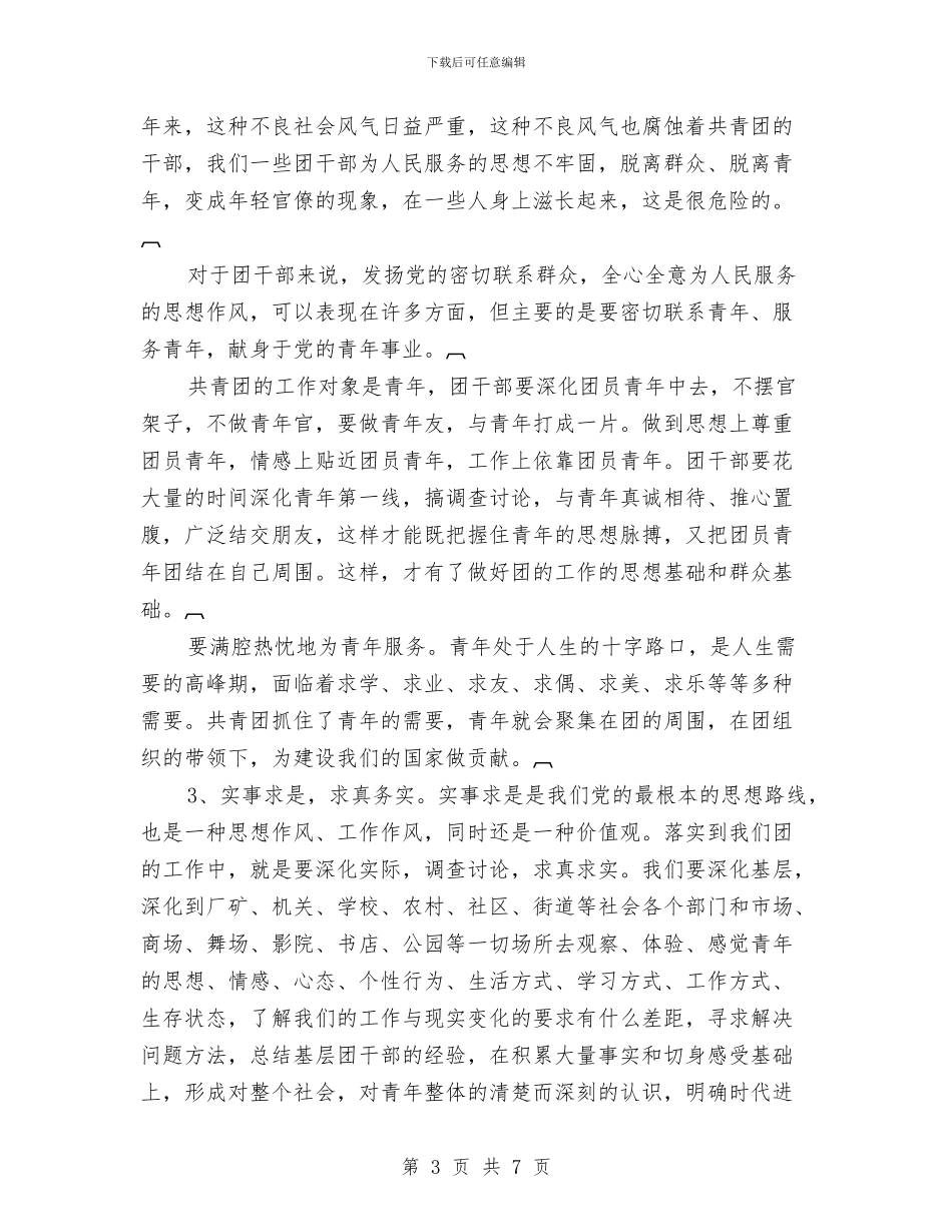 团干部作风建设心得体会与团干部考察材料汇编_第3页
