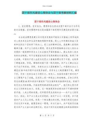 团干部作风建设心得体会与团干部考察材料汇编