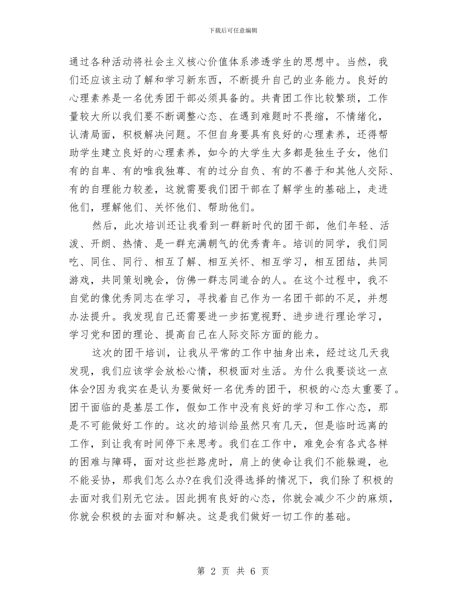 团干部培训学习心得体会与团干部挂职鉴定汇编_第2页