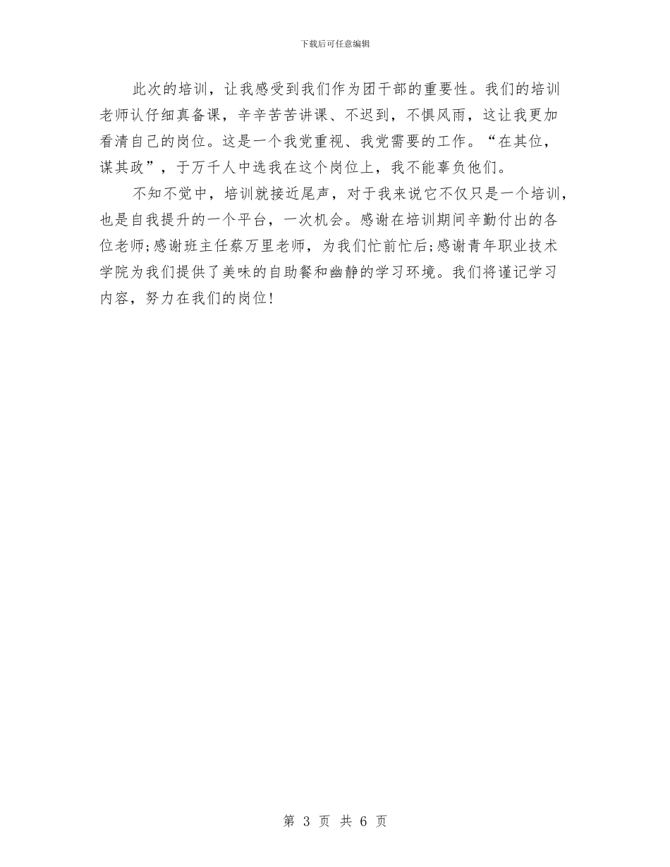 团干部培训学习心得体会与团干部挂职鉴定汇编_第3页