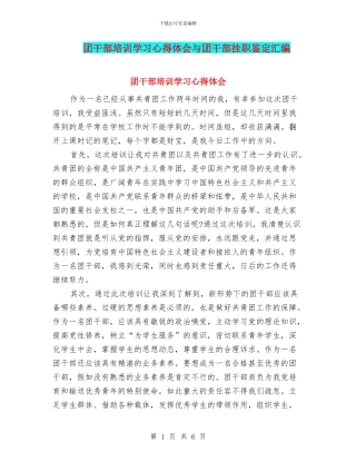 团干部培训学习心得体会与团干部挂职鉴定汇编