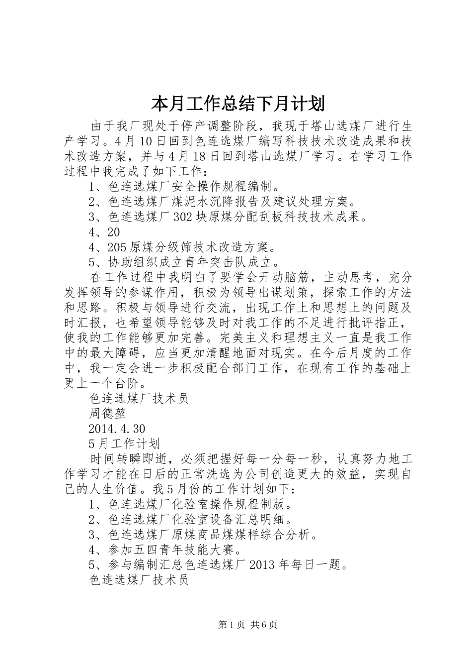 本月工作总结下月计划_1_第1页