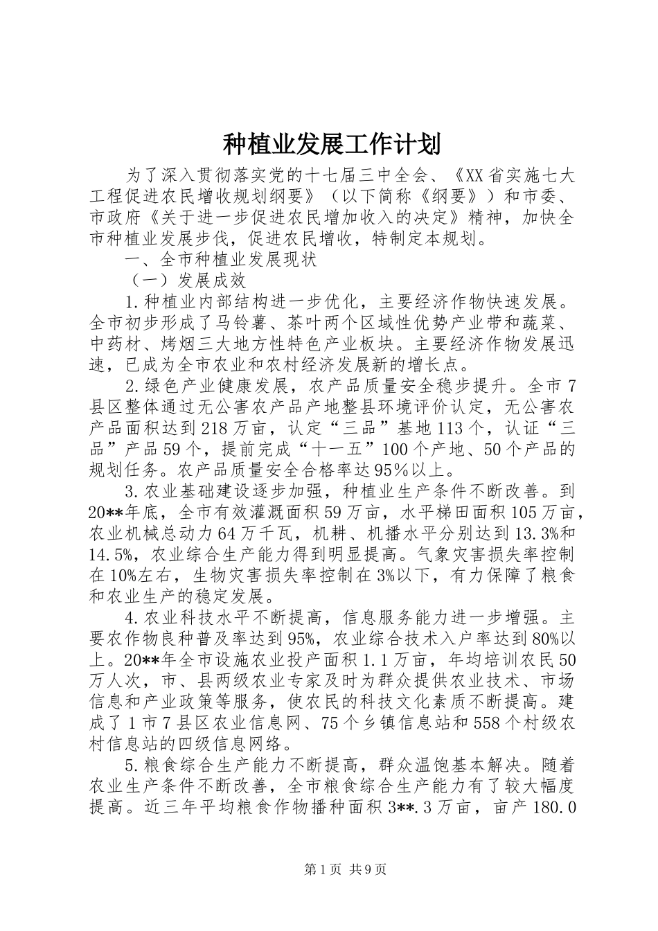 种植业发展工作计划_第1页