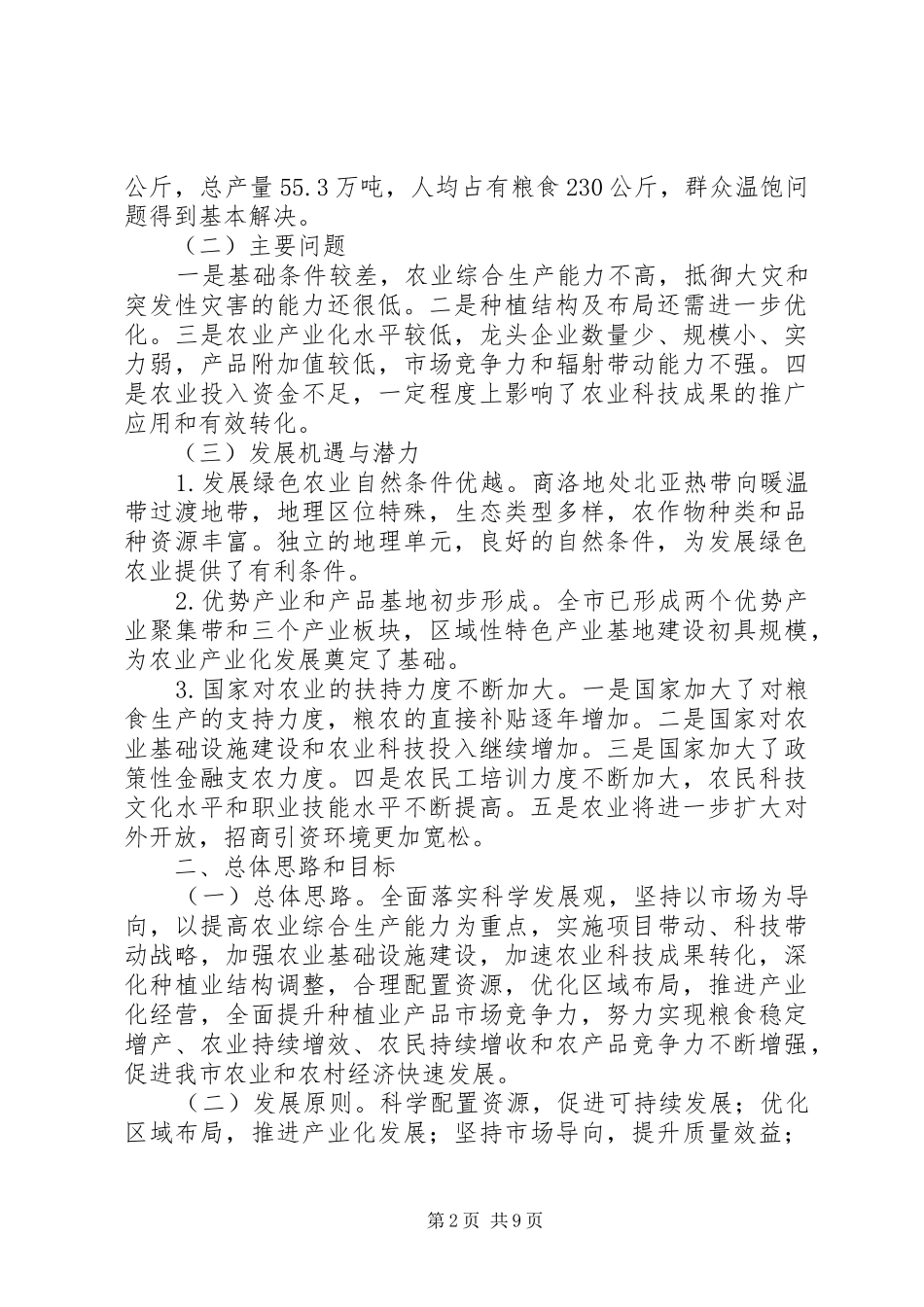 种植业发展工作计划_第2页