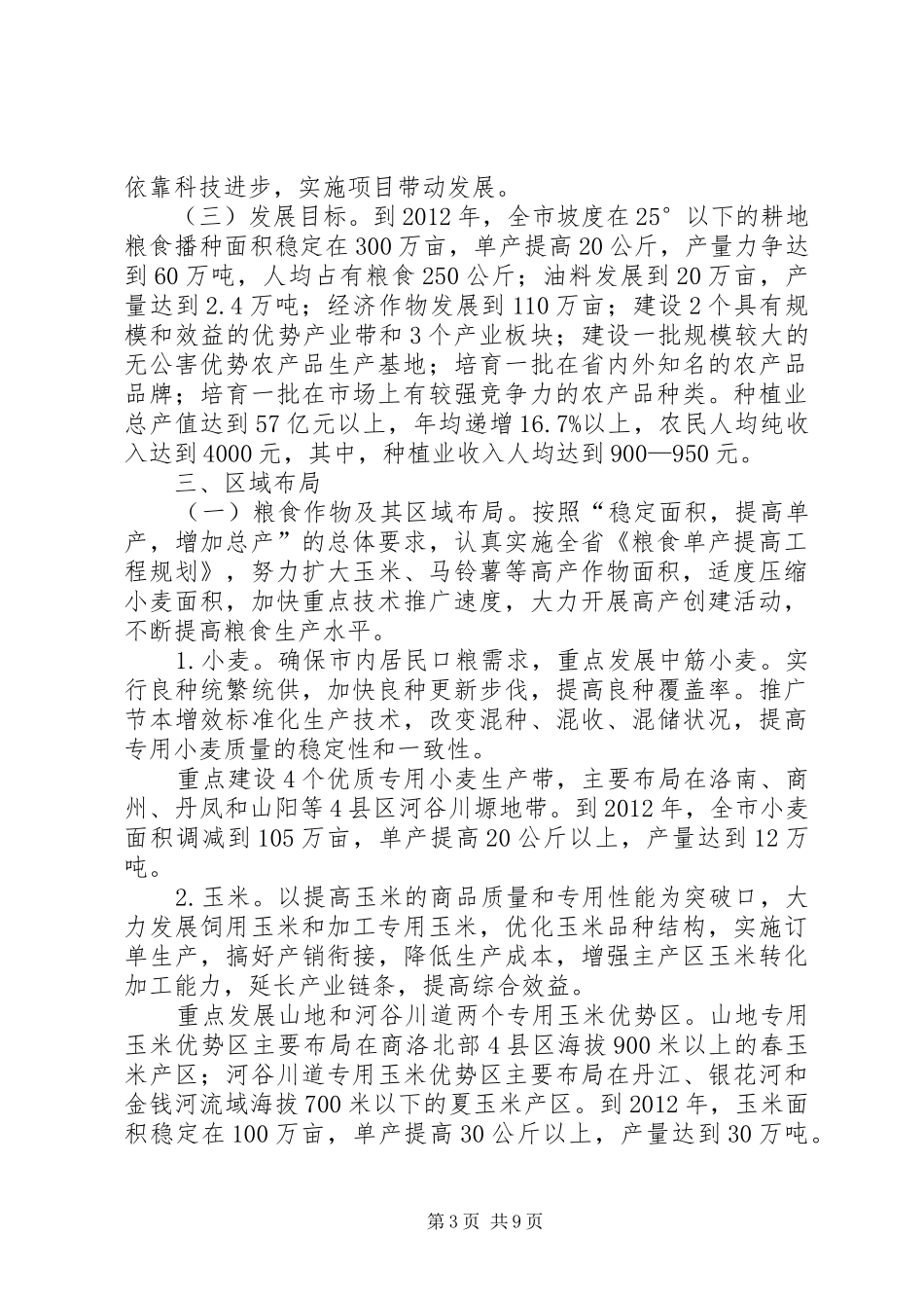 种植业发展工作计划_第3页