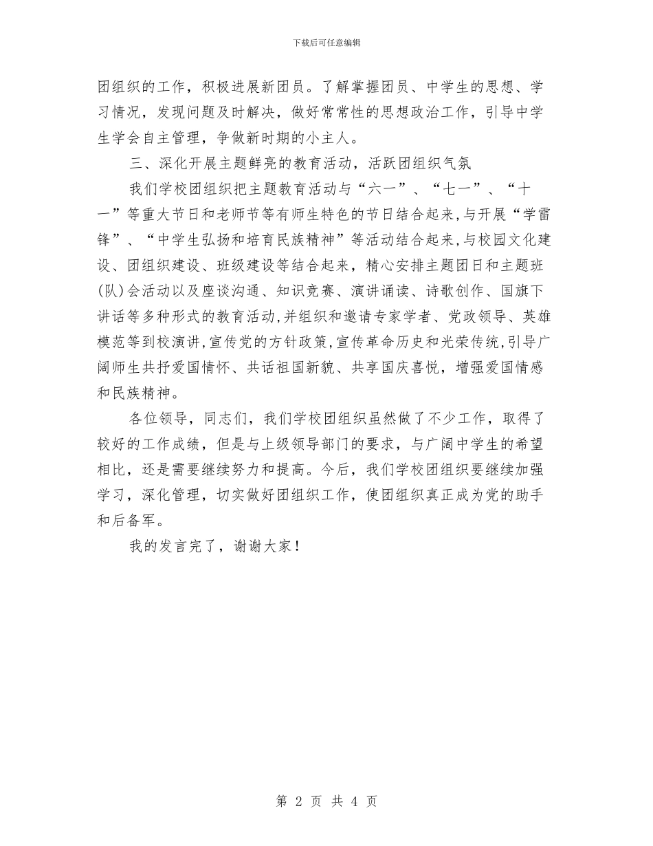 团干部培训座谈会发言稿与团总支书记竞岗发言汇编_第2页