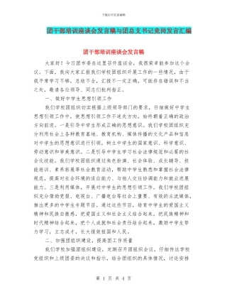 团干部培训座谈会发言稿与团总支书记竞岗发言汇编
