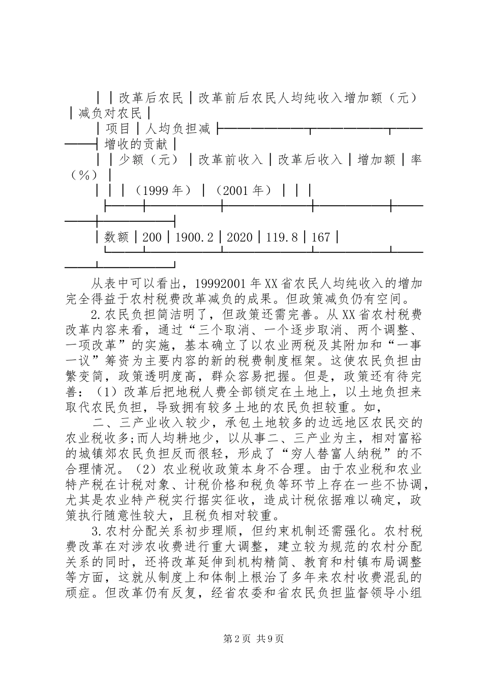 小议农村税收改革的若干政策规划_第2页