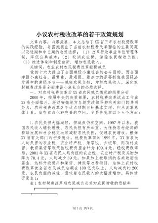 小议农村税收改革的若干政策规划