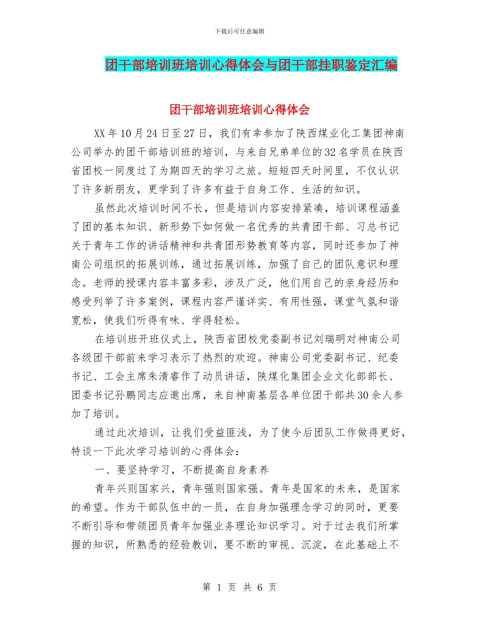 团干部培训班培训心得体会与团干部挂职鉴定汇编_第1页