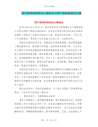 团干部培训班培训心得体会与团干部挂职鉴定汇编