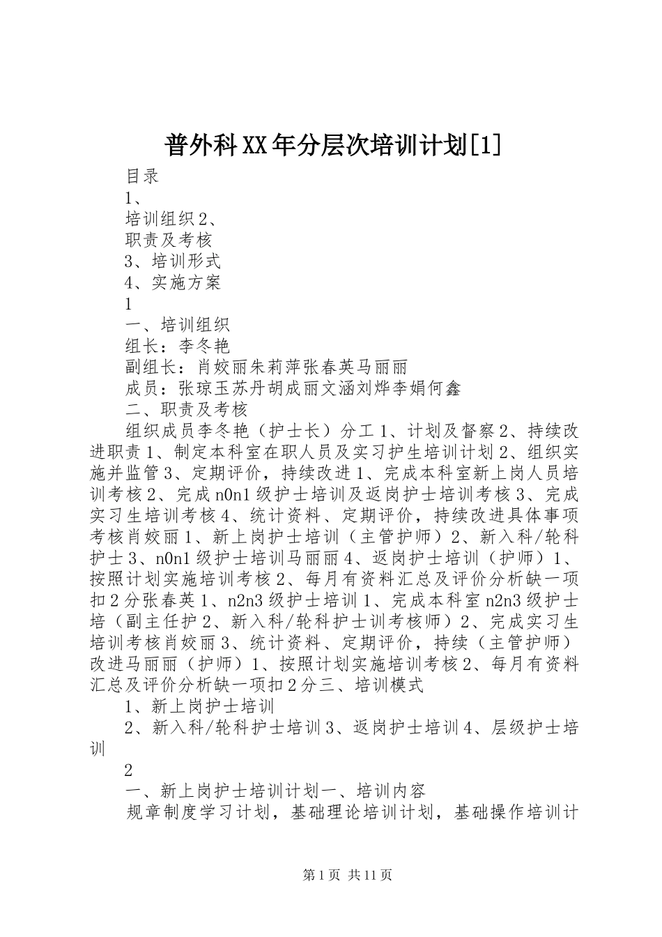 普外科XX年分层次培训计划[1]_第1页