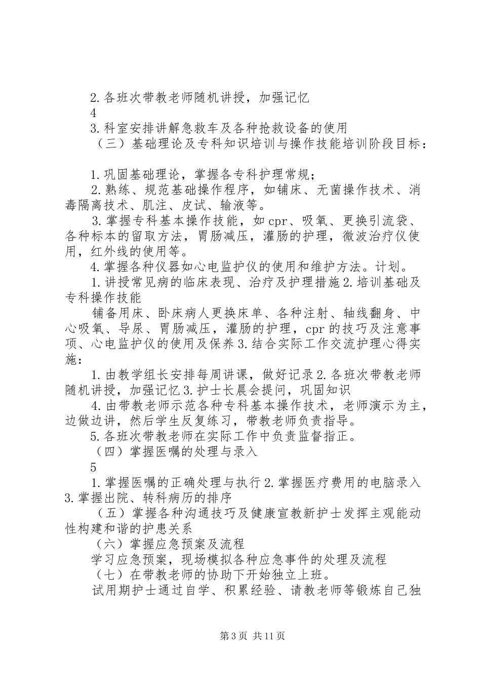 普外科XX年分层次培训计划[1]_第3页