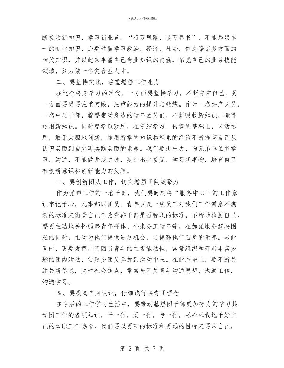 团干部培训班培训心得体会与团干部竞聘报告汇编_第2页