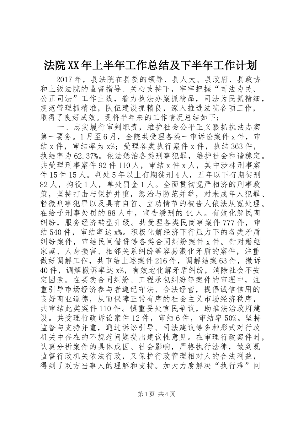 法院XX年上半年工作总结及下半年工作计划_第1页