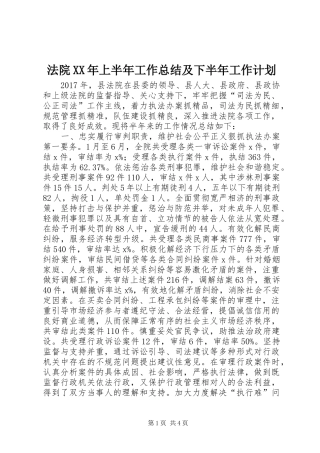 法院XX年上半年工作总结及下半年工作计划