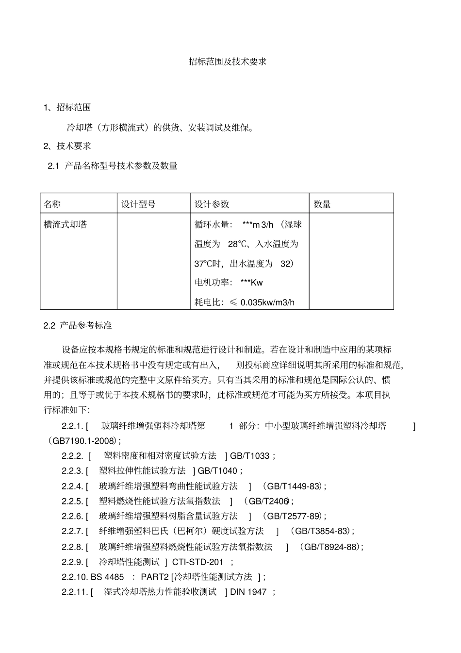 冷却塔招标文件-技术模版讲解_第1页