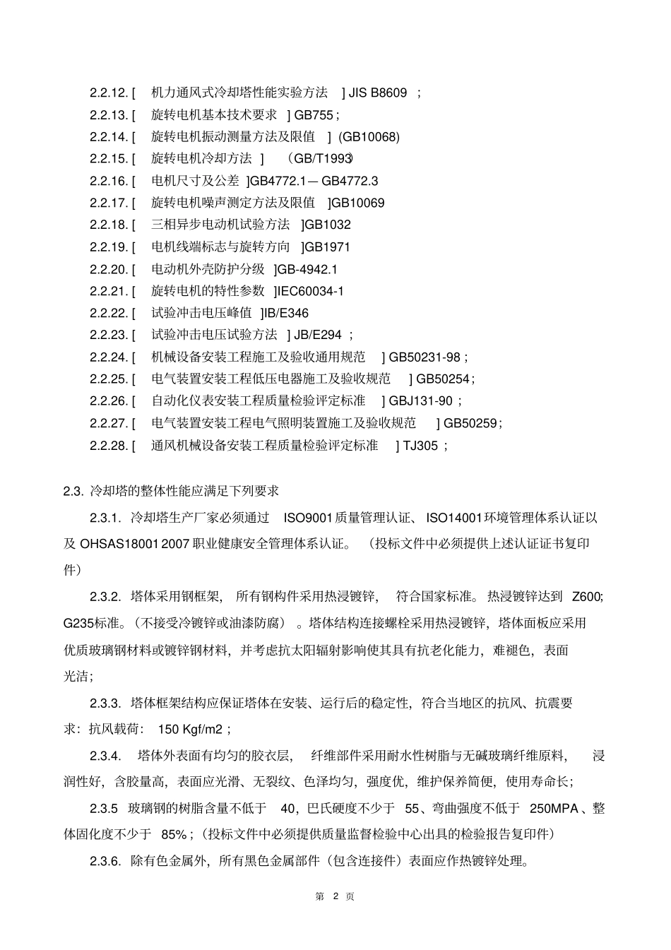 冷却塔招标文件-技术模版讲解_第2页