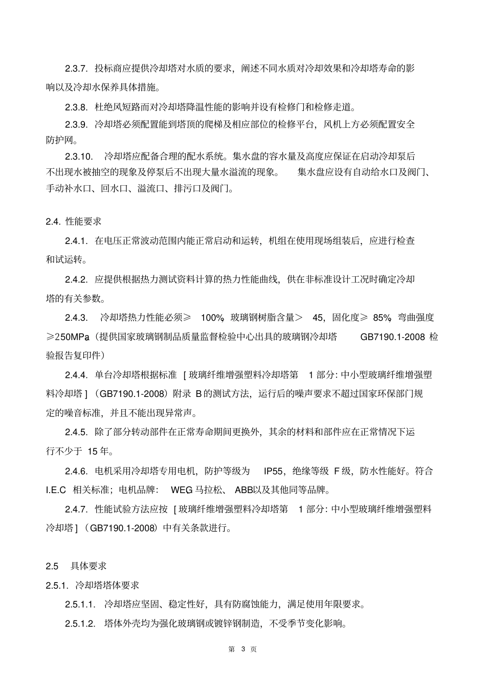 冷却塔招标文件-技术模版讲解_第3页