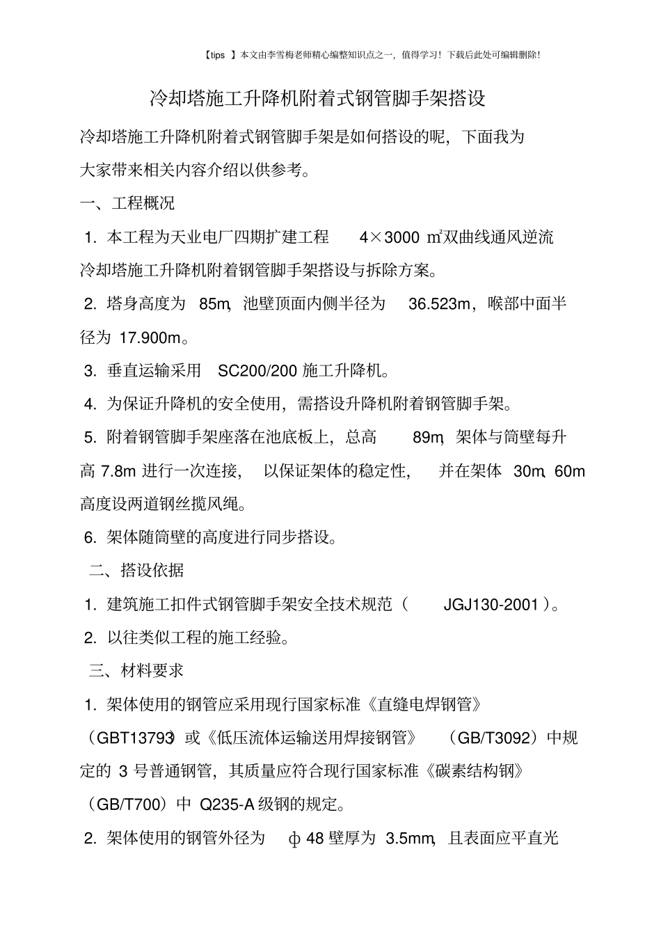 冷却塔施工升降机附着式钢管脚手架搭设_第1页