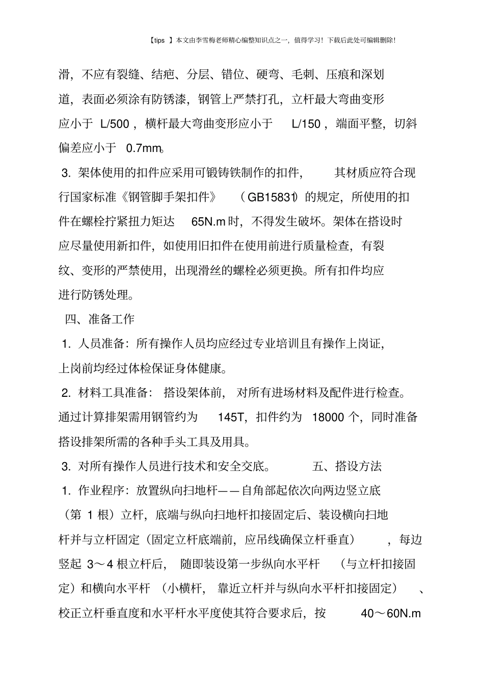 冷却塔施工升降机附着式钢管脚手架搭设_第2页