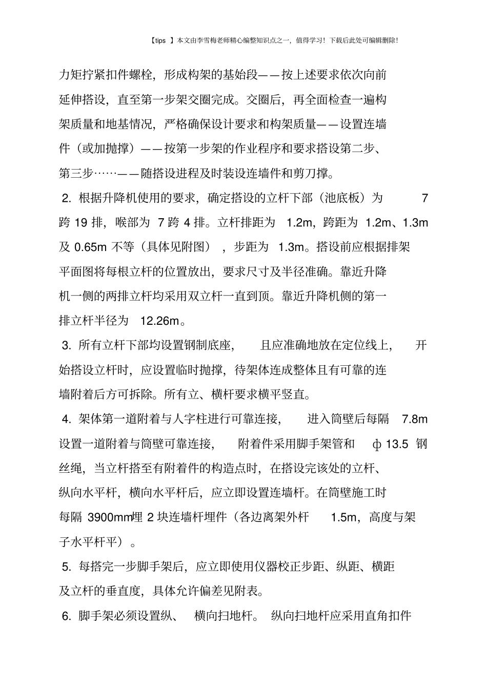 冷却塔施工升降机附着式钢管脚手架搭设_第3页