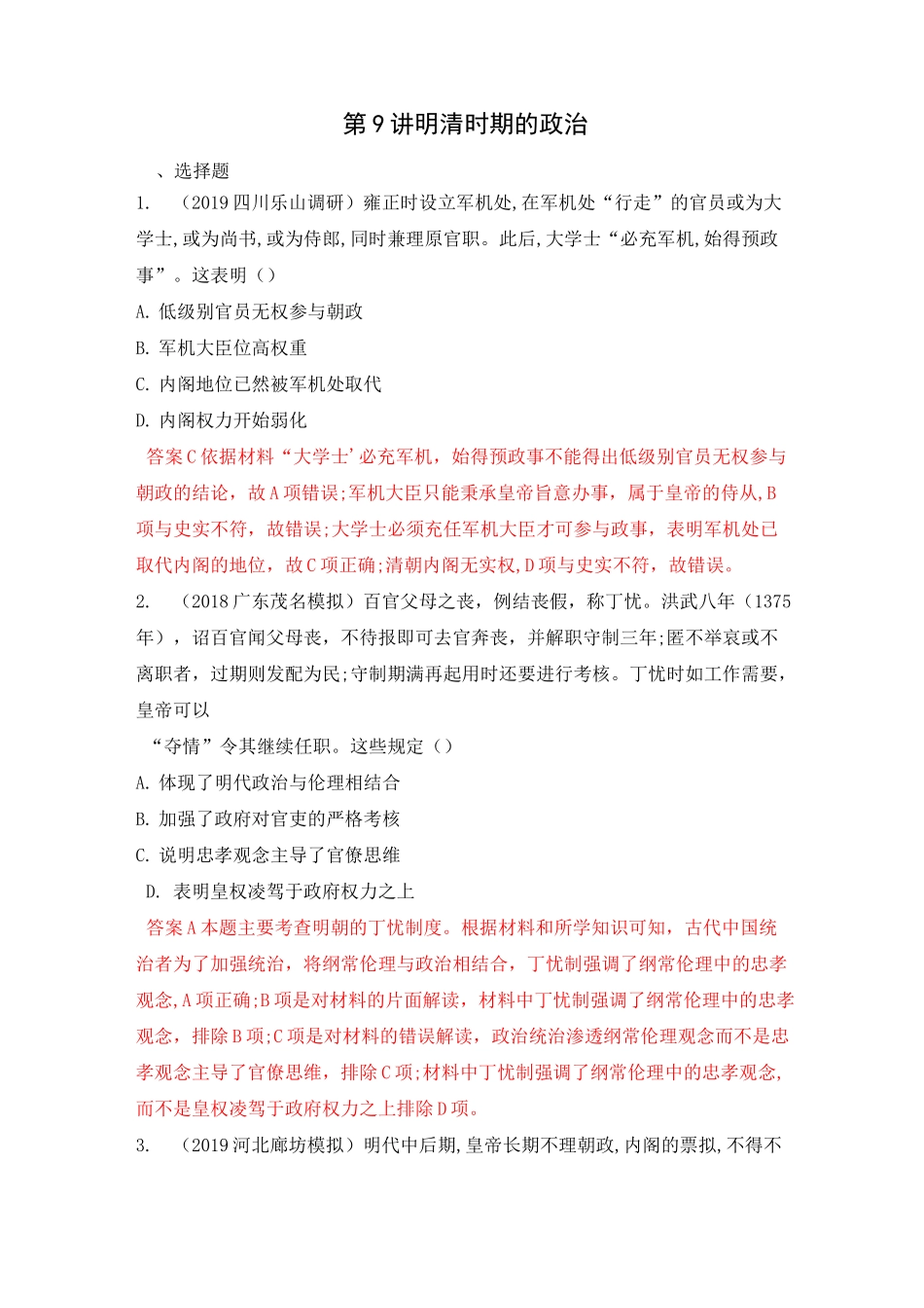 最新高考历史一轮试题明清时期的政治_第1页