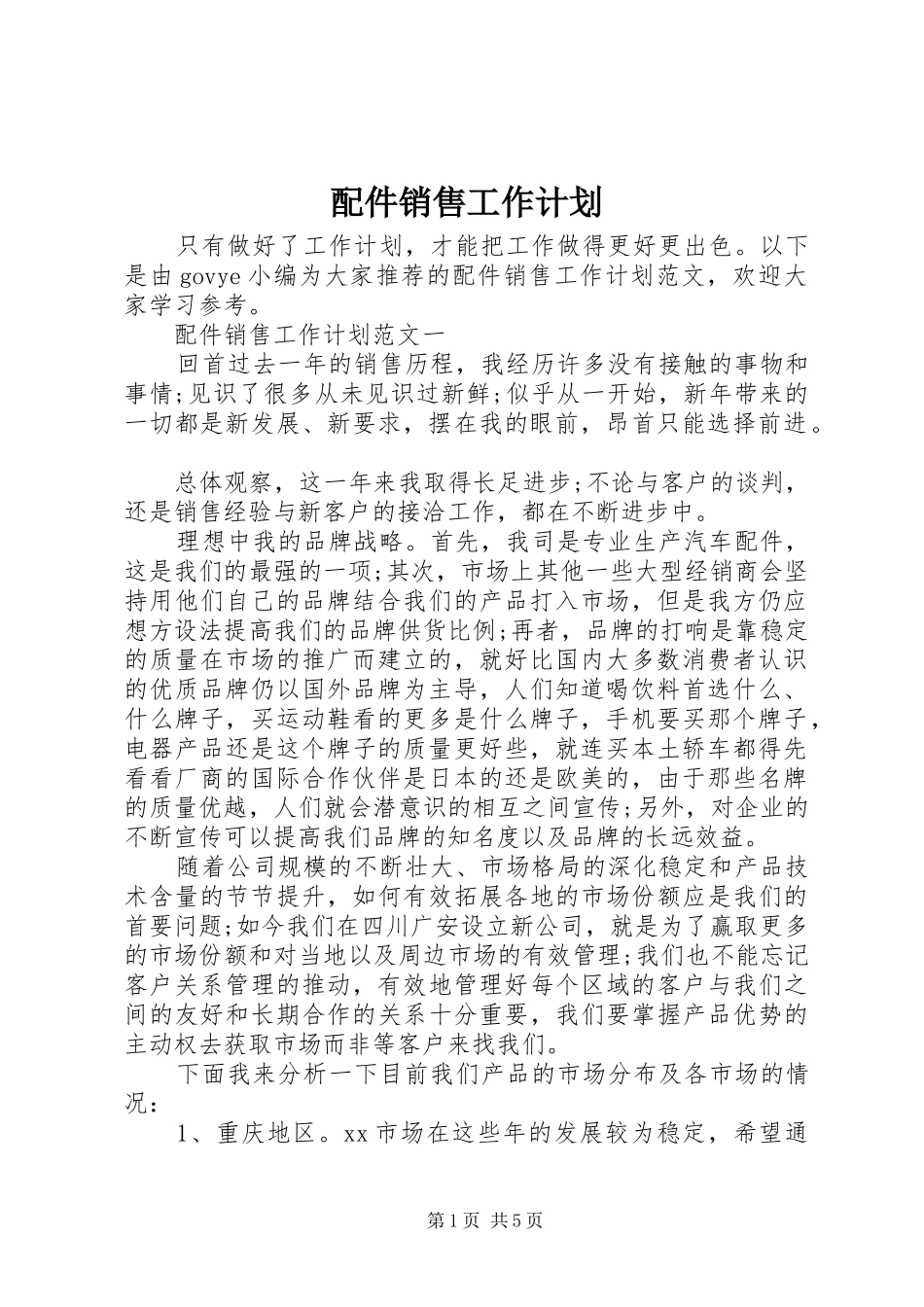 配件销售工作计划_第1页
