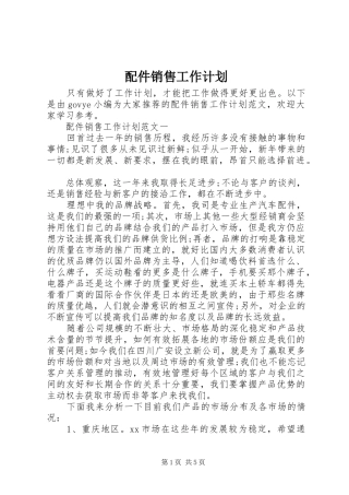 配件销售工作计划