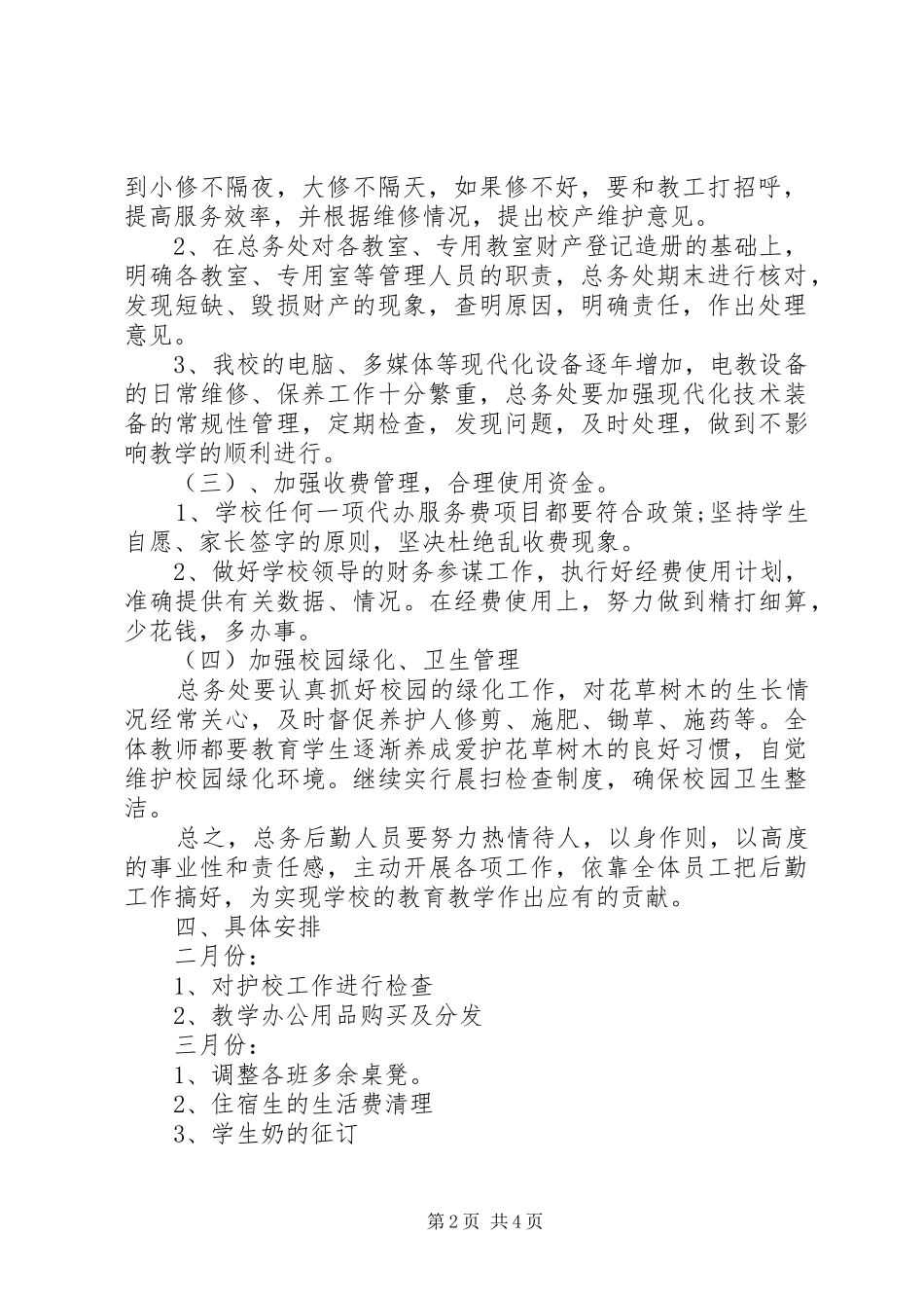 学校总务处计划_第2页