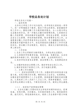 学校总务处计划