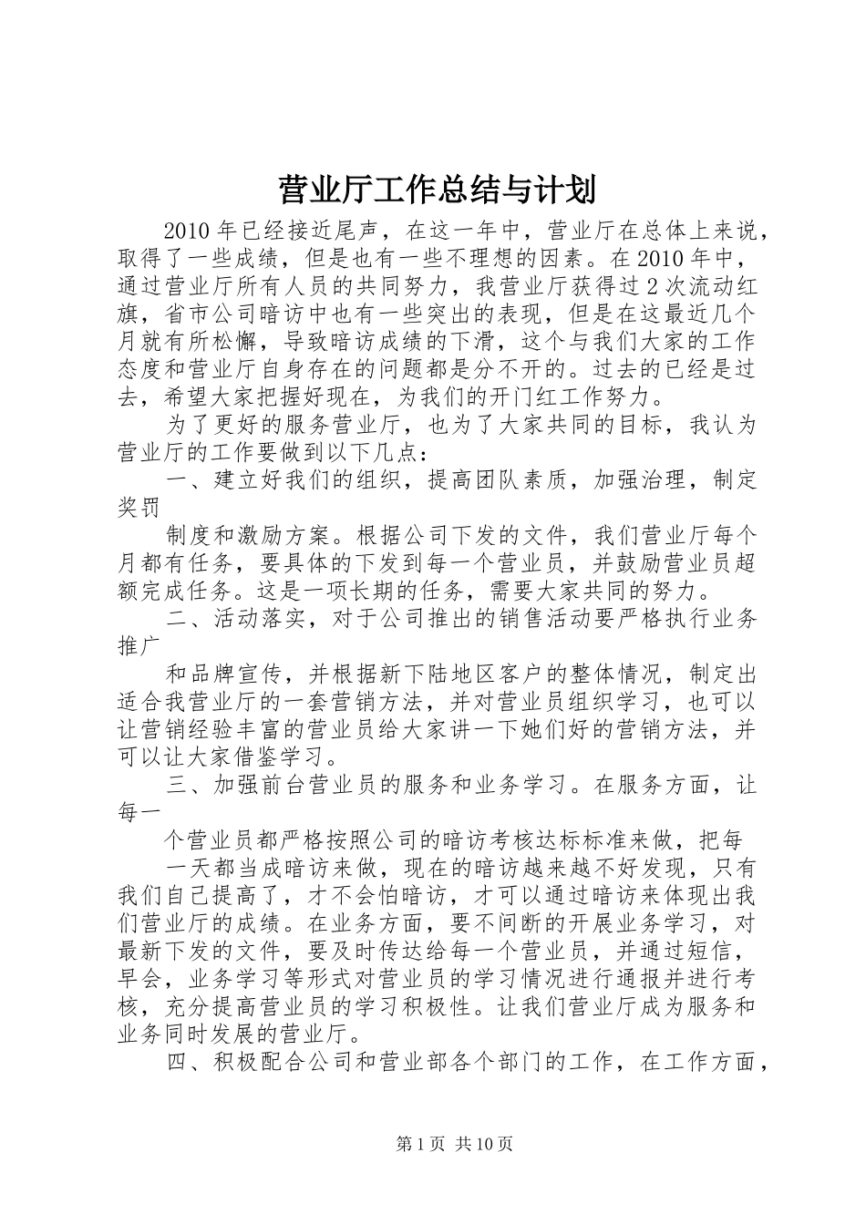 营业厅工作总结与计划_1_第1页